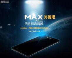 Koobee旗舰MAX即将发布 1300万像素四核强配震撼来袭